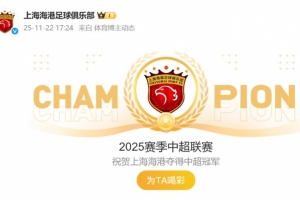祝賀！海港官博動態(tài)更新為“2025賽季中超聯(lián)賽冠軍”