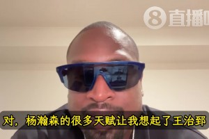 韋德：楊瀚森的天賦讓我想起前隊友王治郅！大郅打球也是很聰明！