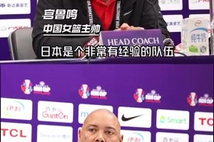 女籃亞洲杯半決賽前 王仕鵬分析并提前預祝中國女籃拿下對手