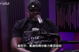 奧尼爾：麥迪和我搭檔也能三連冠，我聯(lián)手庫(kù)里能拿六冠！