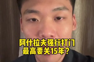 王楚淇：阿什拉夫“強行打門”，真關(guān)15年的話巴黎右邊路就廢了