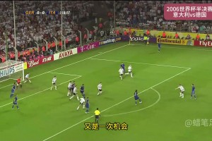 2006年德國(guó)世界杯決賽：齊達(dá)內(nèi)鐵頭功，馬特拉齊救主