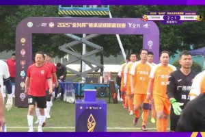 冠軍組第二輪短集錦：廣西傳承明星2-1昆明鳳凰橡膠！